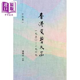 【中商原版】香港文学大系 1950-1969 小说卷一 港台原版 冯伟才 香港商务印书馆