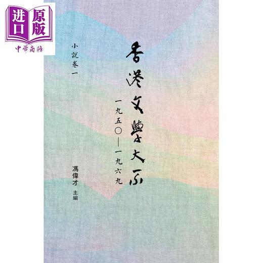 【中商原版】香港文学大系 1950-1969 小说卷一 港台原版 冯伟才 香港商务印书馆 商品图0