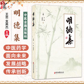明德集 王忠 支英杰 主编 中医药学面向未来发展战略理论研究 中医学原创思维的哲学基础 古籍 医学 9787515231266中医古籍出版社