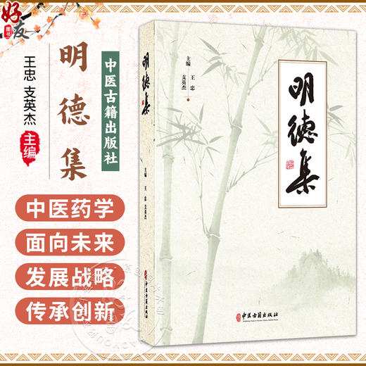 明德集 王忠 支英杰 主编 中医药学面向未来发展战略理论研究 中医学原创思维的哲学基础 古籍 医学 9787515231266中医古籍出版社 商品图0
