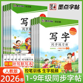 2026春墨点字帖写字同步练习册荆霄鹏大字护眼一二三四五六七八年级下册任选小学生初中生同步写字生字词语抄写本