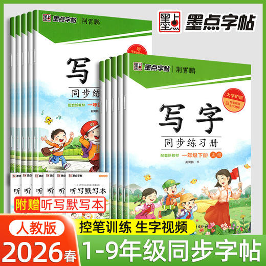 2026春墨点字帖写字同步练习册荆霄鹏大字护眼一二三四五六七八年级下册任选小学生初中生同步写字生字词语抄写本 商品图0