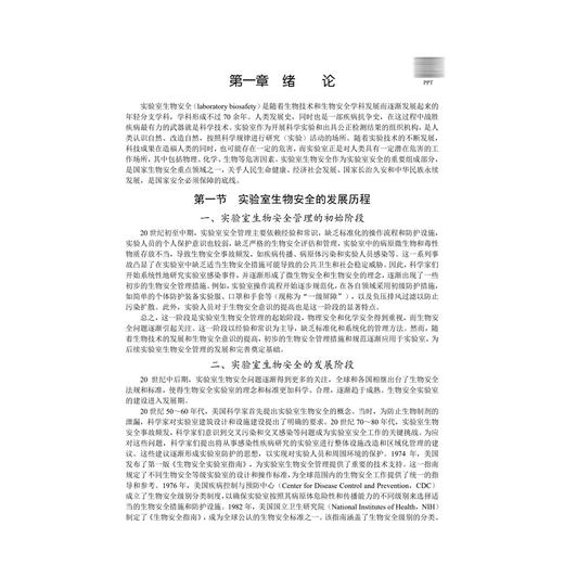 实验室生物安全 十四五普通高等教育研究生规划教材 梁浩 主编 医学院校高校本科生与研究生 临床医学类 9787030841179科学出版社 商品图4