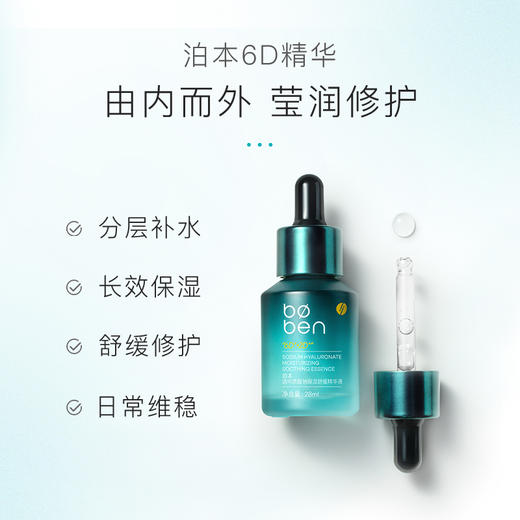 boben泊本6D玻尿酸聚谷氨酸精华肌底原液28ml 商品图1