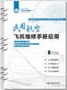 民用航空飞机维修手册应用（高等职业教育飞机电子设备维修专业群新形态规划教材） 商品缩略图0