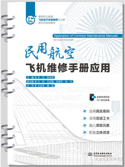 民用航空飞机维修手册应用（高等职业教育飞机电子设备维修专业群新形态规划教材） 商品图0