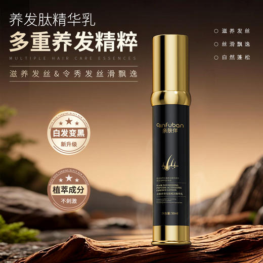 ⁷ 像护肤一样【白养黑】亲肤伴养发肽赋活精华乳 美国进口黑发肽 免洗免冲 50ml/瓶 ZX07-CRMM-QFB 商品图0