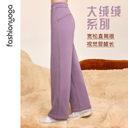 凡圣瑜伽 宽松绒绒阔腿长裤F14965 商品图4
