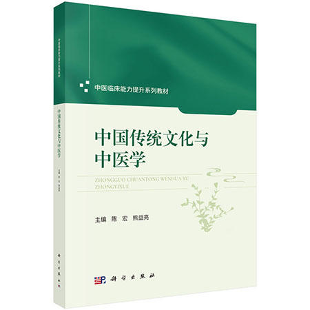 中国传统文化与中医学 中医临床能力提升系列教材 陈宏 熊益亮 主编 适用医师、教师、中医本科生、研究生等中医类人员 科学出版社 商品图1
