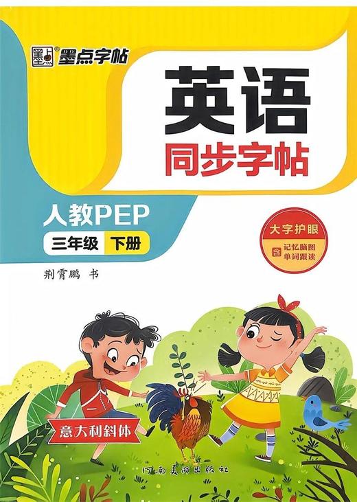 2026春墨点字帖英语同步字帖人教版PEP三四五六七八年级下册任选小学初中英语字帖抄写本意大利斜体 商品图1