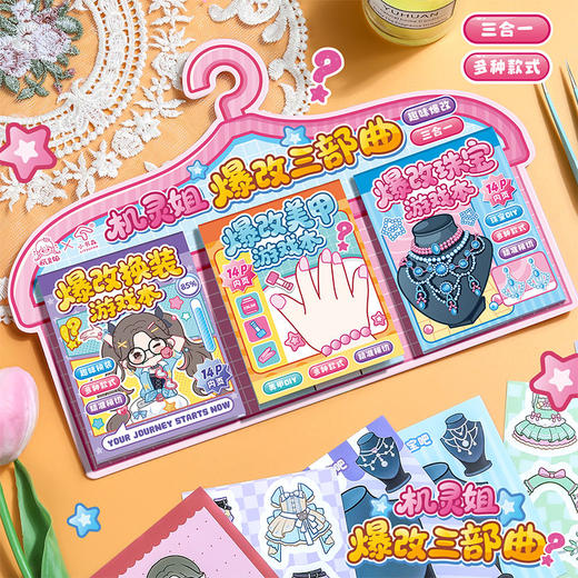 机灵姐爆改三部曲贴纸本-纪念日百货门店同款169599979 商品图3