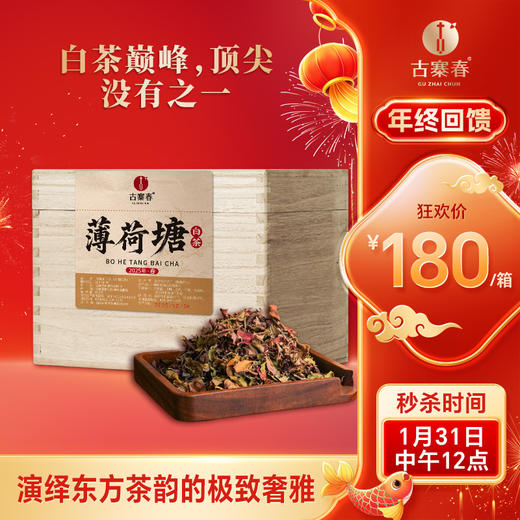 【薄荷塘白茶】2025年300年以上树龄的古树采制，白茶巅峰，顶尖，没有之一，传统自然萎调，甜润雅致好滋味 商品图0