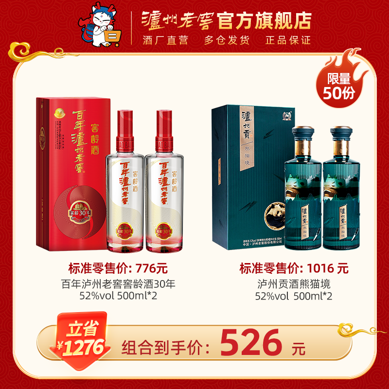 【超值钜惠组合】52度百年泸州老窖窖龄酒30年 500ml*2 + 52度泸州贡酒熊猫境 500ml*2  泸州老窖官方旗舰店