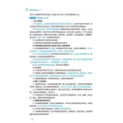 2026国家执业药师职业资格考试 教材精讲 药学专业知识(二) 马雪 主编 随书附赠配套数字化资源 9787521458084中国医药科技出版社 商品图4