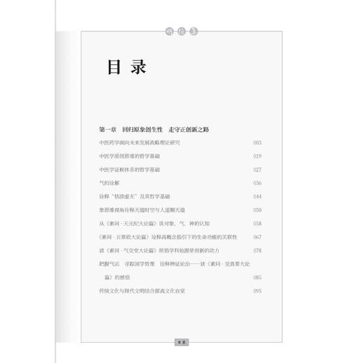 明德集 王忠 支英杰 主编 中医药学面向未来发展战略理论研究 中医学原创思维的哲学基础 古籍 医学 9787515231266中医古籍出版社 商品图3