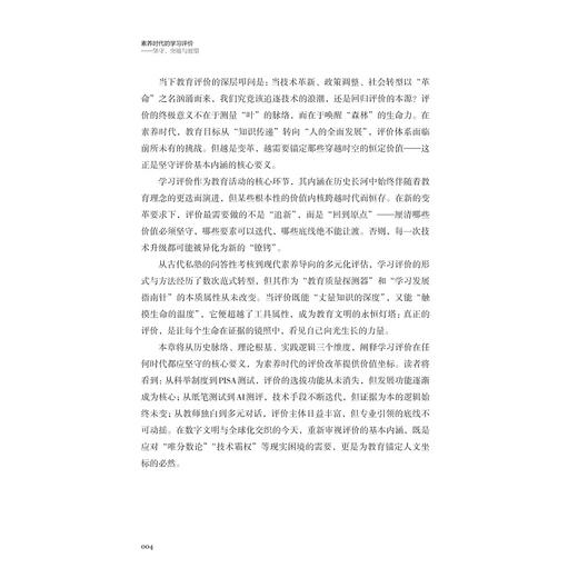 素养时代的学习评价——坚守、突破与展望/浙江外国语学院博达丛书/冯翠典 著/浙江大学出版社 商品图2