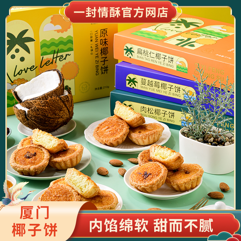 一封情酥新款椰子饼系列