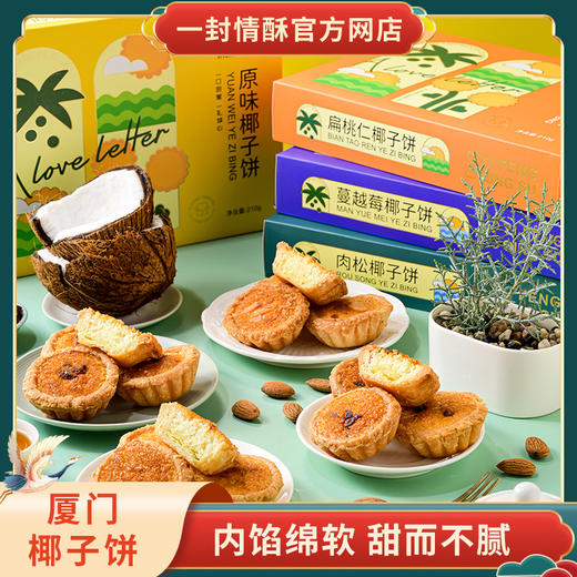 一封情酥新款椰子饼系列 商品图0