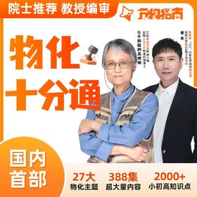 【需下单物理599+化学799】物理3年卡升级物理终身卡 万物指南