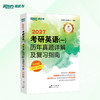 【新东方】(27)考研英语(一)/（二）历年真题详解及复习指南：冲刺版 商品缩略图0