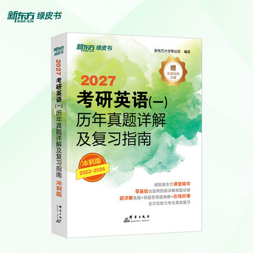 【新东方】(27)考研英语(一)/（二）历年真题详解及复习指南：冲刺版 商品图0