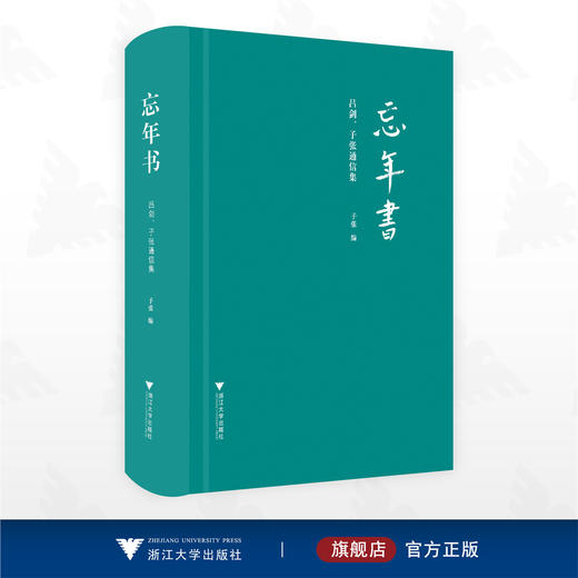 忘年书/子张 编/浙江大学出版社 商品图0