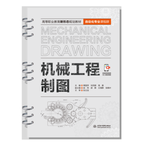 机械工程制图（高等职业教育新形态规划教材（自动化专业课程群））