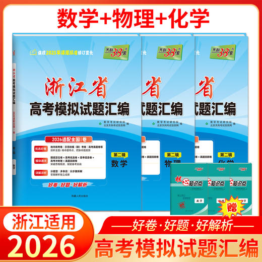 【天利38套】2026新高考浙江省高考模拟试题汇编选考高中新模式测试卷高三真题天利三十八套官方旗舰店总复习资料全套试卷 商品图2