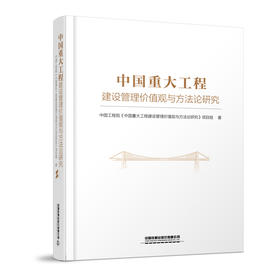9323035中国重大工程建设管理价值观与方法论研究