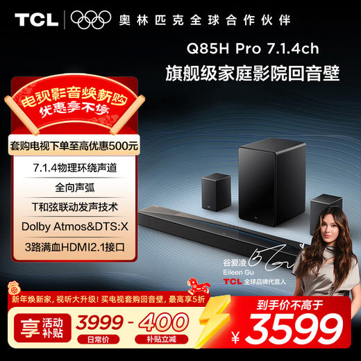 TCL回音壁 Q85H Pro 7.1.4声道 全向声弧 T和弦 杜比全景声 旗舰级家庭影院回音壁 商品图0