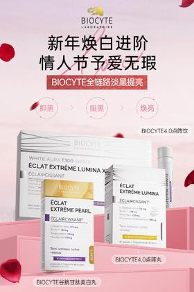 BIOCYTE全链路美白三步曲