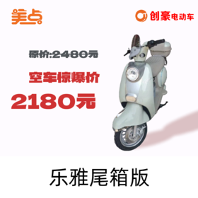 美点-创豪-乐雅尾箱版