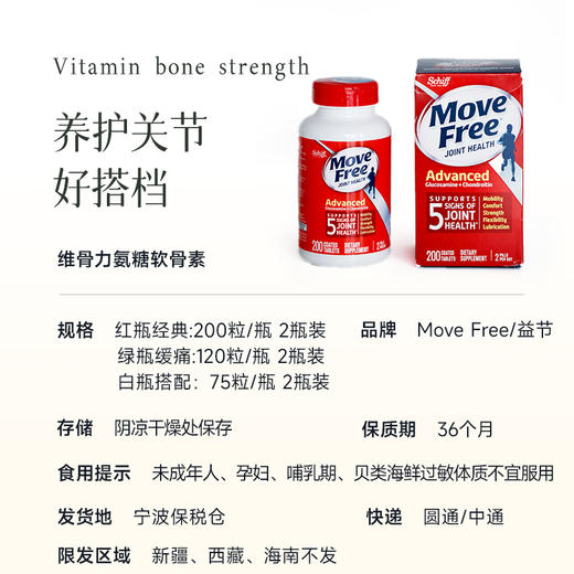 【效期 绿瓶28年10月、白瓶28年7月、红瓶28年5月】美国Schiff MoveFree益节氨基葡萄糖钙  维骨力氨糖软骨素 商品图5
