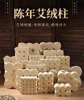 【真材实料艾绒细腻❗️卷制紧实燃烧持久】陈年艾柱随身灸家用艾草柱艾灸调理脾胃全身通用祛湿。jc