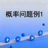 概率问题例1 商品缩略图0