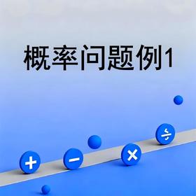 概率问题例1