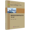 新能源科学与工程专业系列教材 商品缩略图10