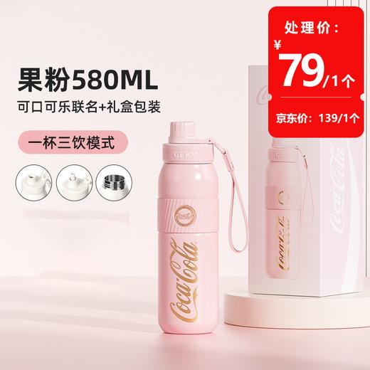 格沵可口可乐联名款元气运动保温杯(果粉)580ml 商品图0