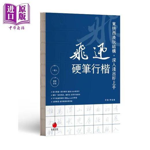 预售 【中商原版】飞迅硬笔行楷 港台艺术原版 李宣鸿 朱雀出版 商品图0