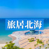 边玩边养老丨旅居北海，暖冬逐浪，氧吧康养，在梦幻海滨之城悠然栖居！ 商品缩略图0