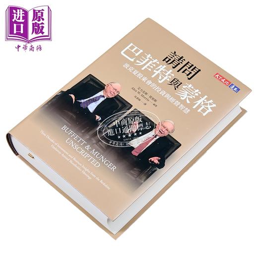 【中商原版】请问巴菲特与蒙格 独家特金书封版 波克夏股东会的投资与经营智慧 港台原版 华伦巴菲特 查理蒙格 天下文化 商品图2