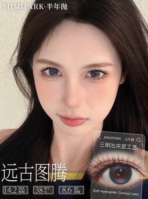 mimipark半年抛 远古图腾/千野真纪/小泉知月/若叶昭姬 14.2mm 【敏感眼不可】紫棕红 商品图1