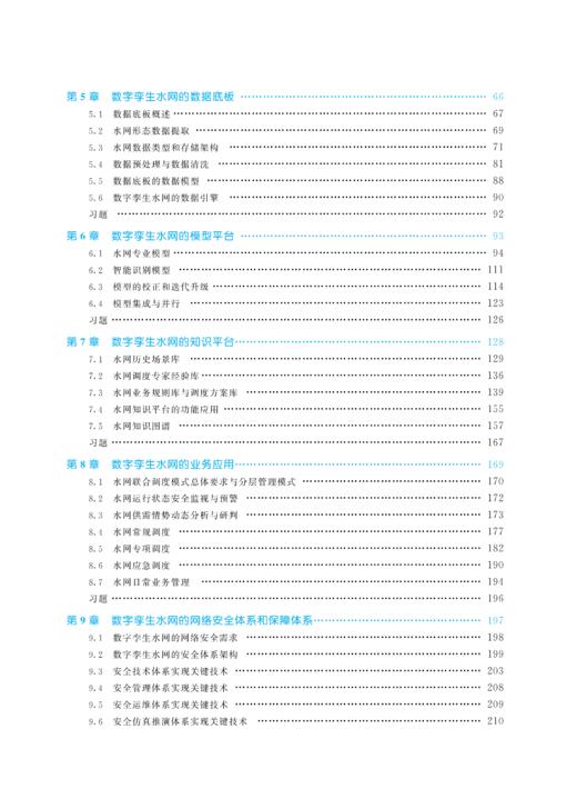 数字孪生水网（水利部重点建设教材） 商品图4