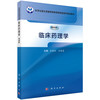 临床药理学（案例版）普通高等教育案例版医学规划教材 余建强 孙慧君 主编 临床药学临床医学相关专业本科学生及研究生科学出版社 商品缩略图0