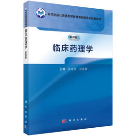 临床药理学（案例版）普通高等教育案例版医学规划教材 余建强 孙慧君 主编 临床药学临床医学相关专业本科学生及研究生科学出版社