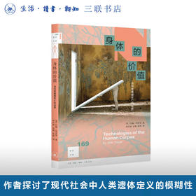 身体的价值——当科技重塑死亡的边界