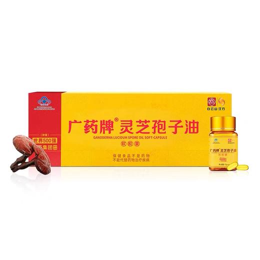 白云山汉方广药牌灵芝孢子油软胶囊400mg*30粒增强免疫力世界五百强送礼 孢子油软胶囊400mg*30粒*6瓶 商品图1