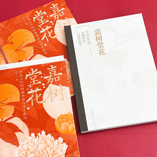 中国古代科技博览：嘉树堂花：中国古代柑橘种植与温室栽培技术  秋冬必读！古人的“黑科技”，从一颗柑橘的千年芬芳，到一室的春花的冬季暖房，解读古代中国的优雅生活与科学小史。 商品图5