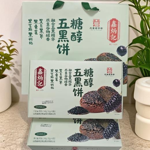 【礼盒】鑫炳记黑豆黑米黑芝麻黑桑葚黑枸杞糖醇五黑饼960g 商品图0