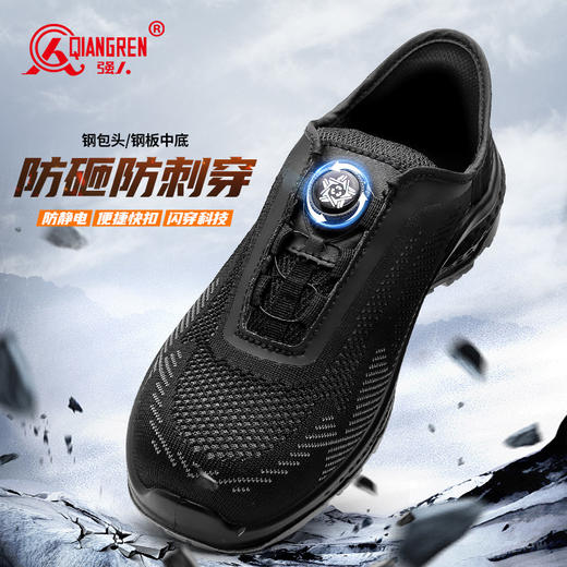 【硬核清仓 断码不补 防砸防穿刺防静电】强人3515透气飞织旋钮快脱劳保安全鞋（钢包头） 商品图0